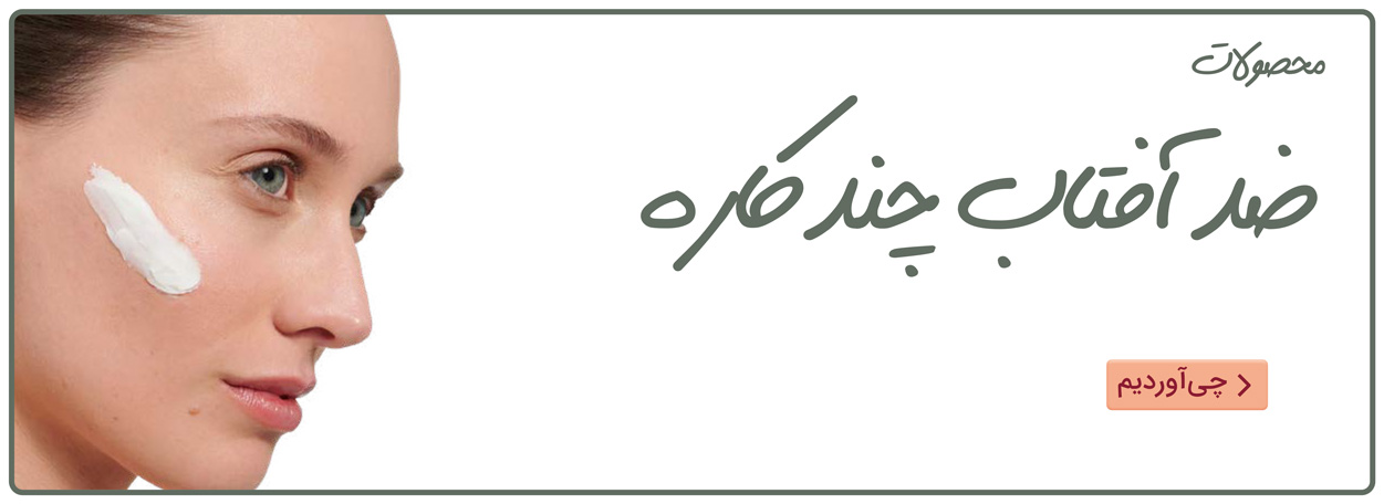 ضدآفتاب چندکاره